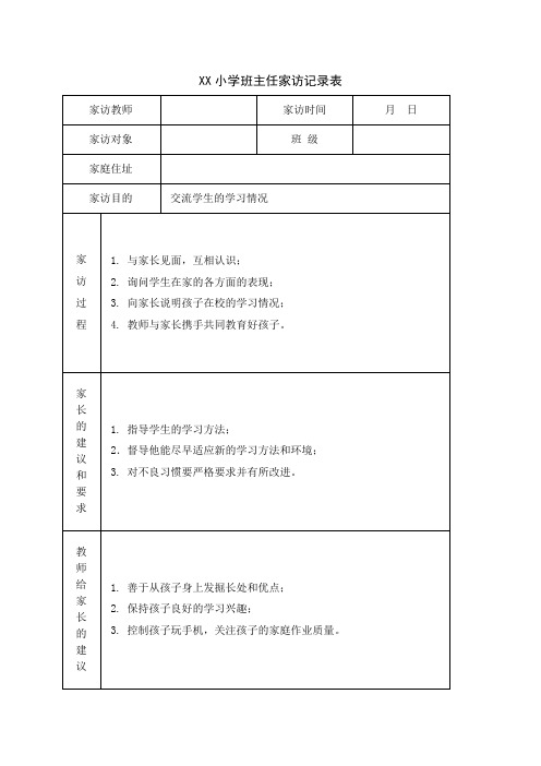 小学四年级班主任家访记录表