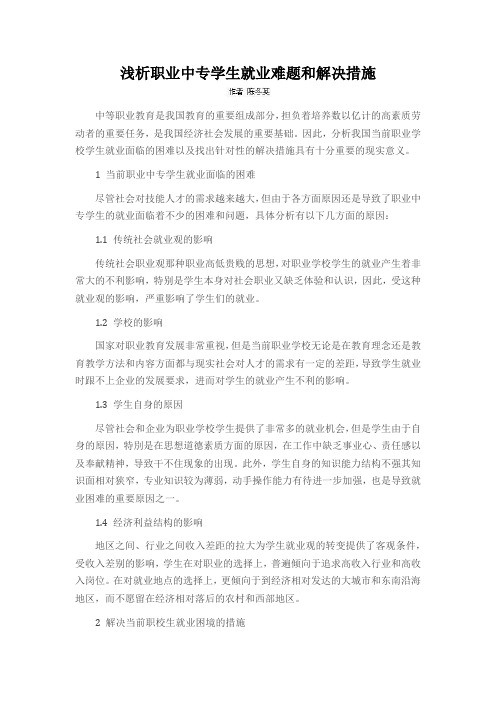 浅析职业中专学生就业难题和解决措施