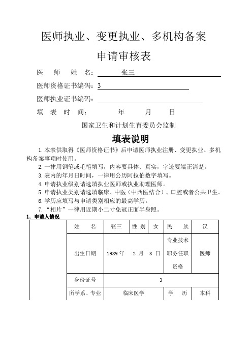 医师执业变更执业多机构备案申请审核表