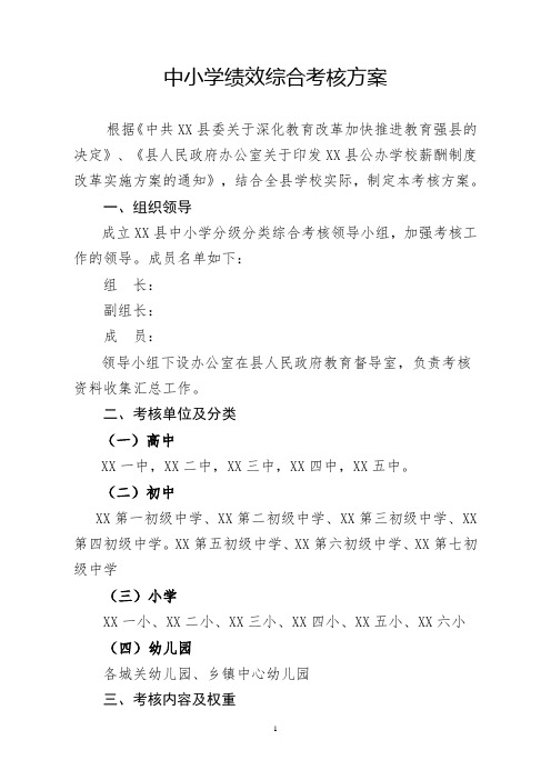 中小学绩效考核方案