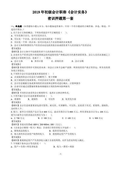 2019年初级《会计实务》内部密训第一套(价值600,共59页)【精品】.pdf