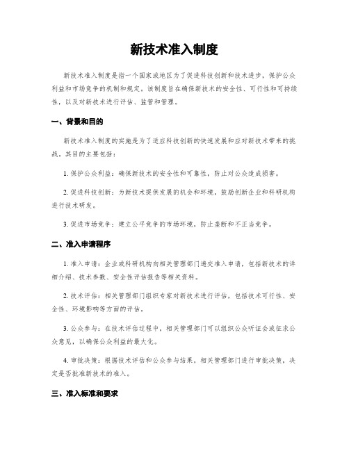 新技术准入制度