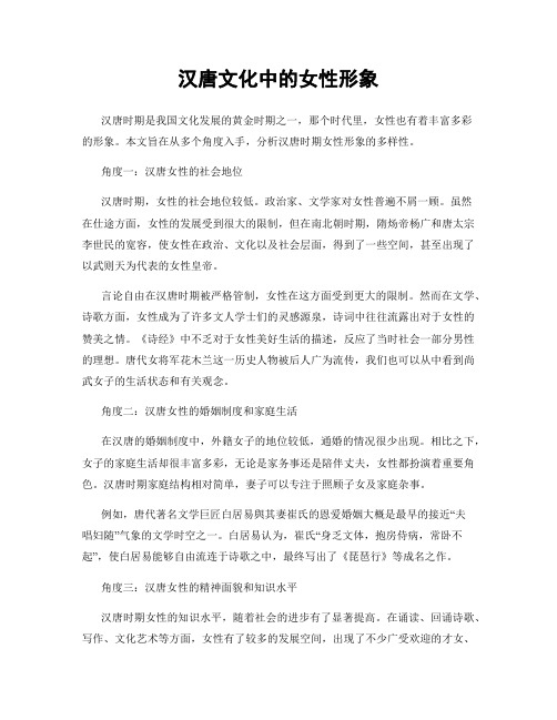 汉唐文化中的女性形象