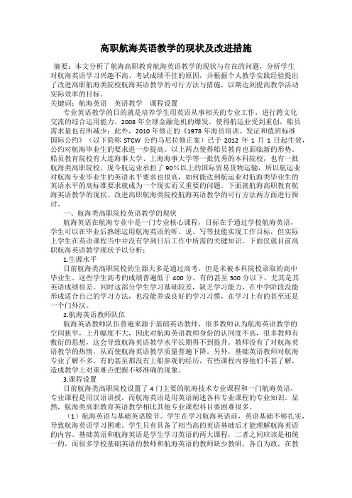 高职航海英语教学的现状及改进措施