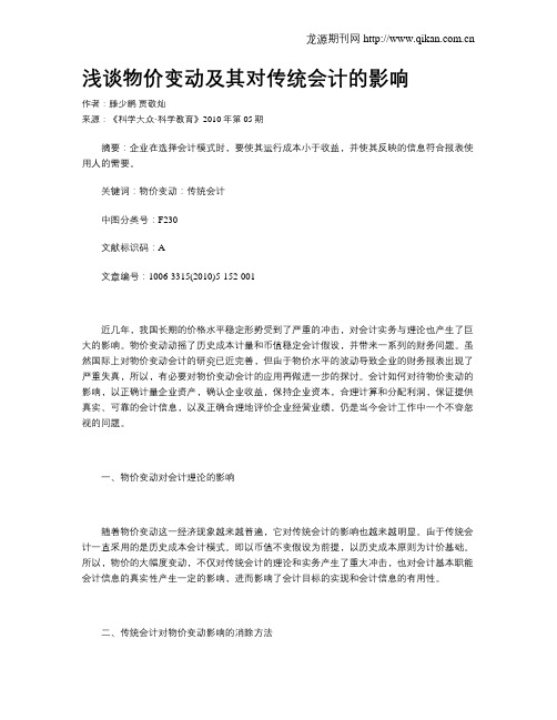 浅谈物价变动及其对传统会计的影响