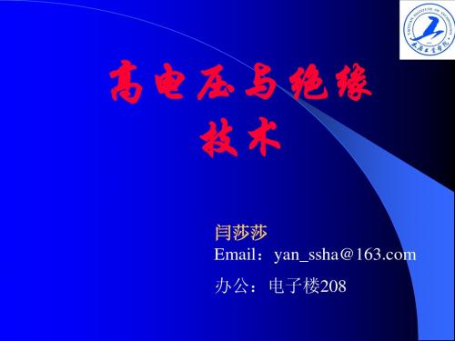 第1章高电压