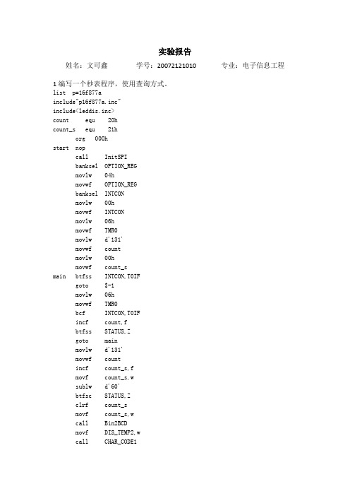 基于PIC单片机电子万年历实验报告