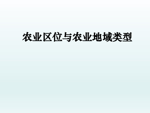 高中地理中图版(上海)第二册课件- 专题22 农业区位和农业地域类型(共42张PPT)