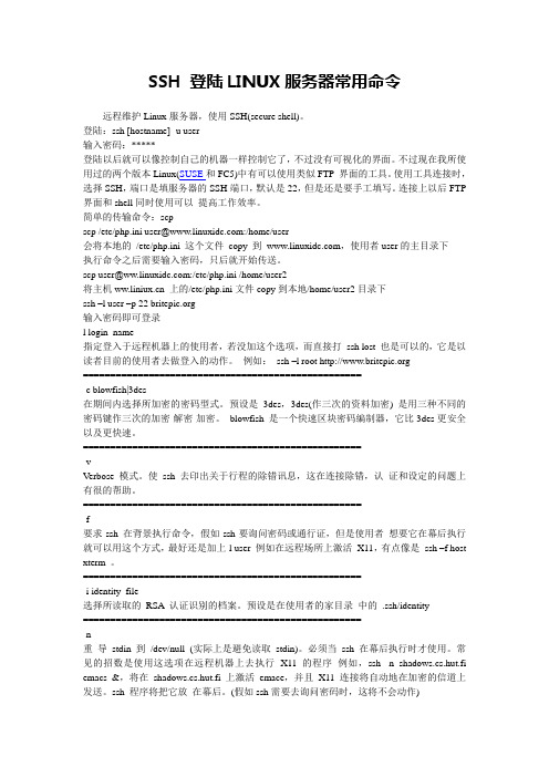 SSH_登陆LINUX服务器常用命令