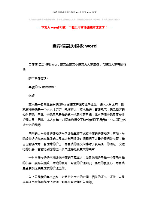2018年自荐信简历模板word-优秀word范文 (4页)