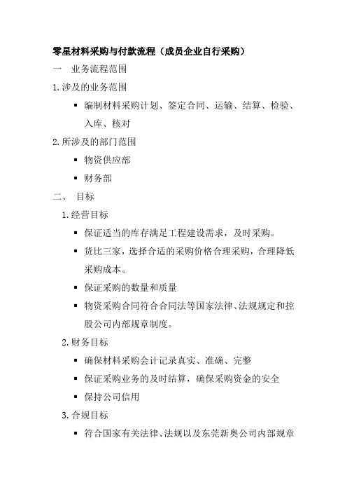 零星材料采购与付款流程