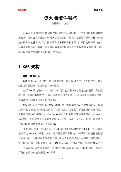 防火墙硬件架构