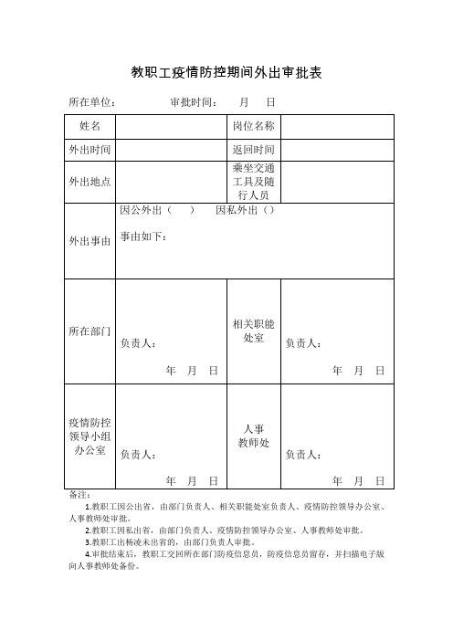 教职工疫情防控期间外出审批表