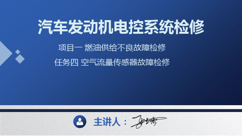 1.4空气流量传感器故障检修