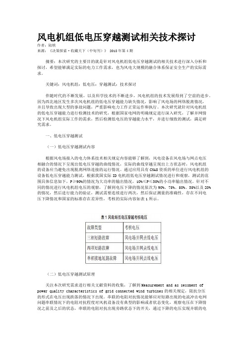 风电机组低电压穿越测试相关技术探讨