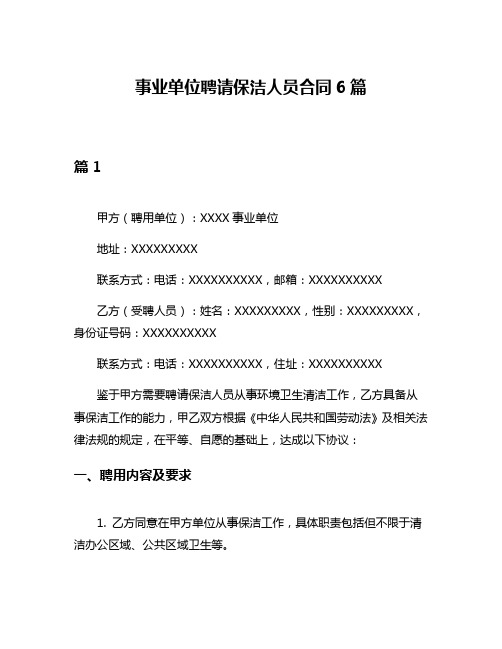事业单位聘请保洁人员合同6篇