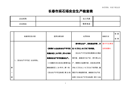 长春市采石场安全生产检查表