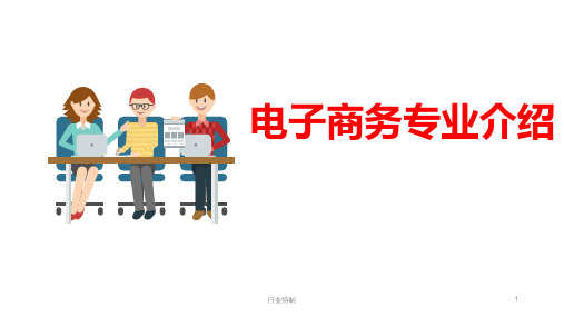 电子商务宣讲PPT[深度荟萃]