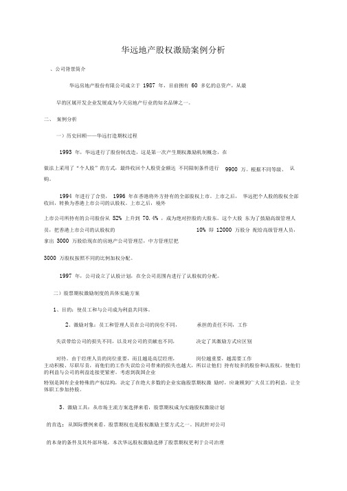 (完整版)华远地产股权激励案例分析