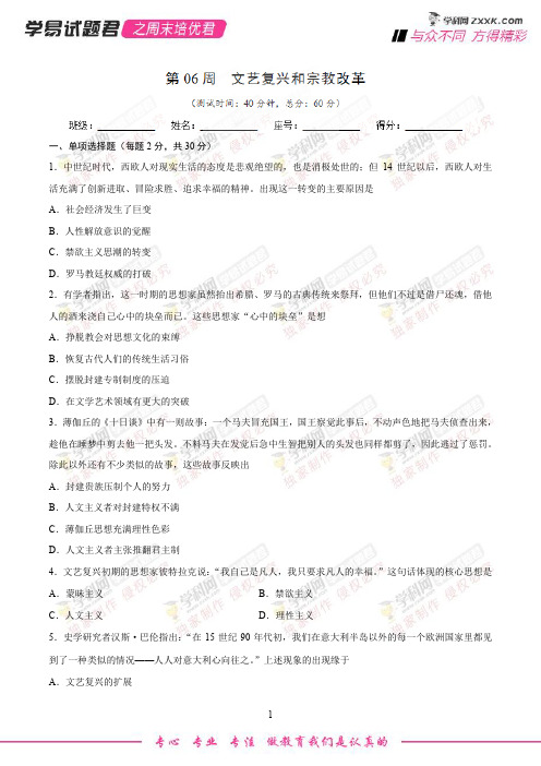 第06周 文艺复兴和宗教改革-学易试题君之周末培优君2019学年高二历史人教版(必修3)(原卷版)