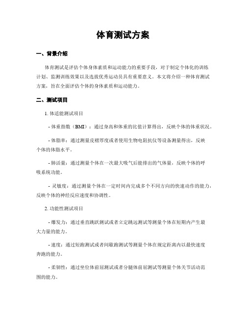 体育测试方案