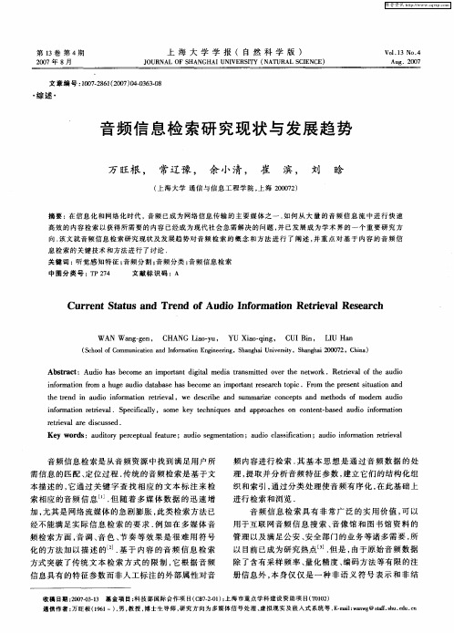 音频信息检索研究现状与发展趋势