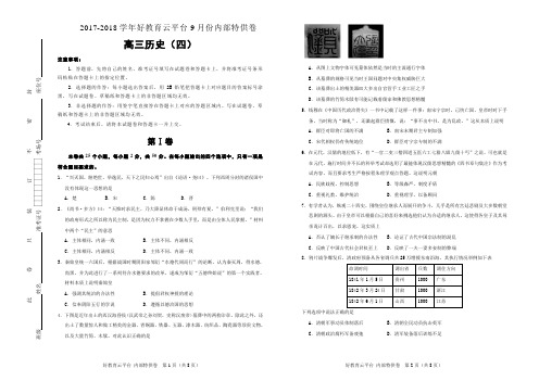 【内供】2018届高三好教育云平台9月内部特供卷 历史(四)学生版