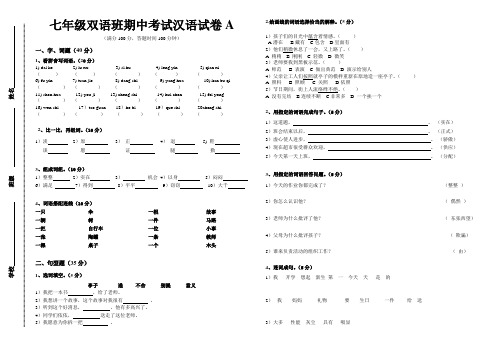 七年级双语班汉语期中考试试卷A()