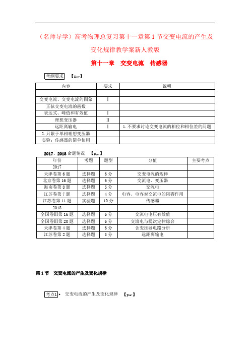 (名师导学)高考物理总复习第十一章第1节交变电流的产生及变化规律教学案新人教版