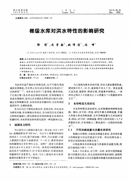 梯级水库对洪水特性的影响研究