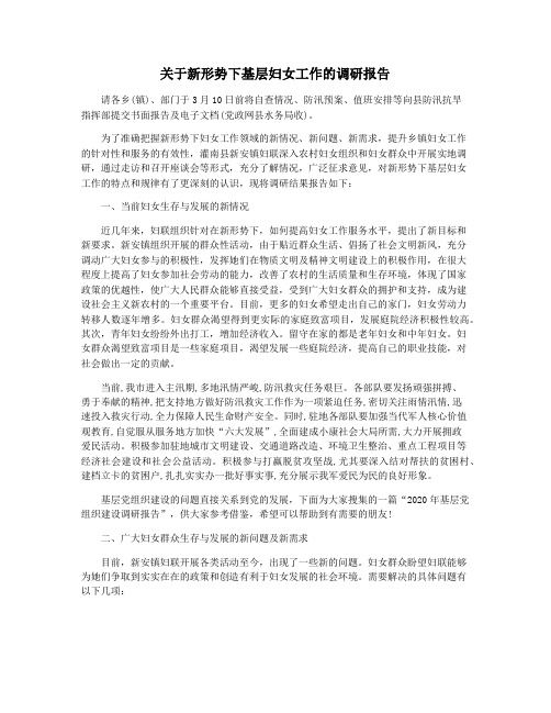 关于新形势下基层妇女工作的调研报告
