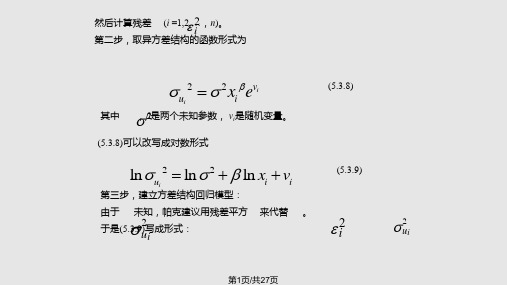异方差的检验PPT课件