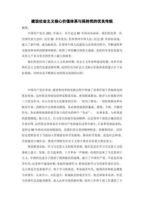 建设社会主义核心价值体系与保持党的优良传统