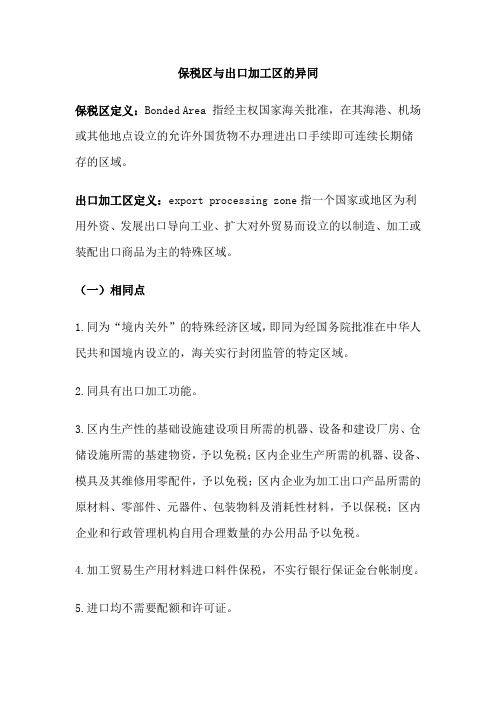 保税区与出口加工区的异同