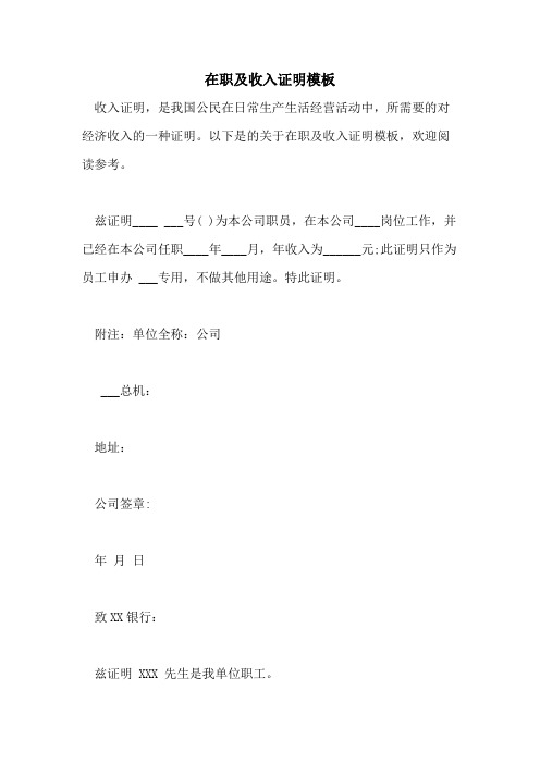 2021年在职及收入证明模板