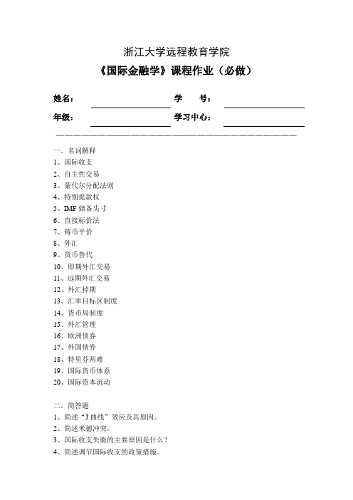 浙大远程18春国际金融学离线作业(必)