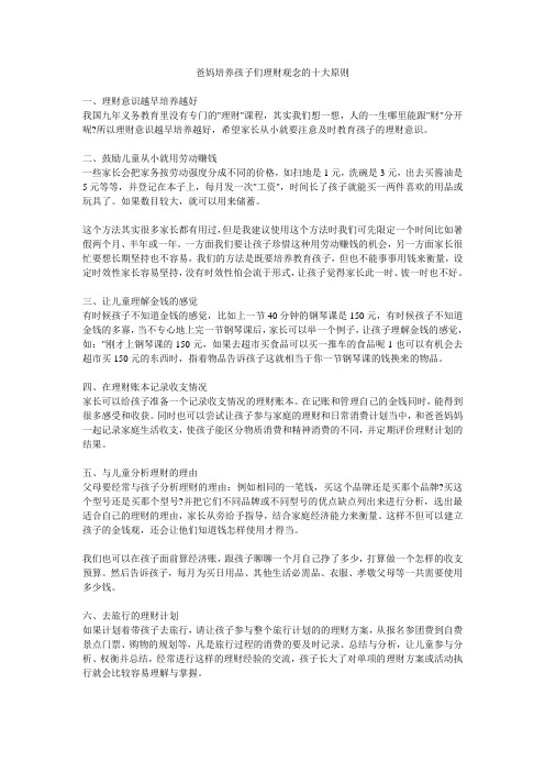 爸妈培养孩子们理财观念的十大原则