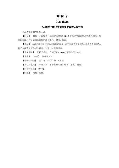 焦 栀 子2010版药典