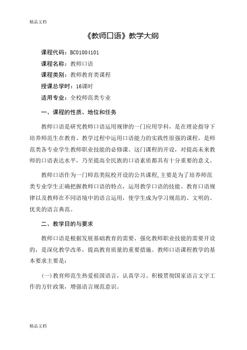 教师口语教学大纲教学文案