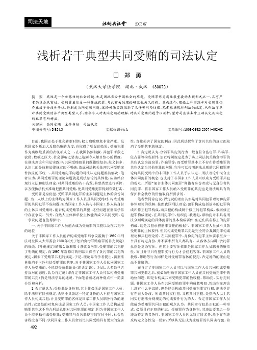 浅析若干典型共同受贿的司法认定