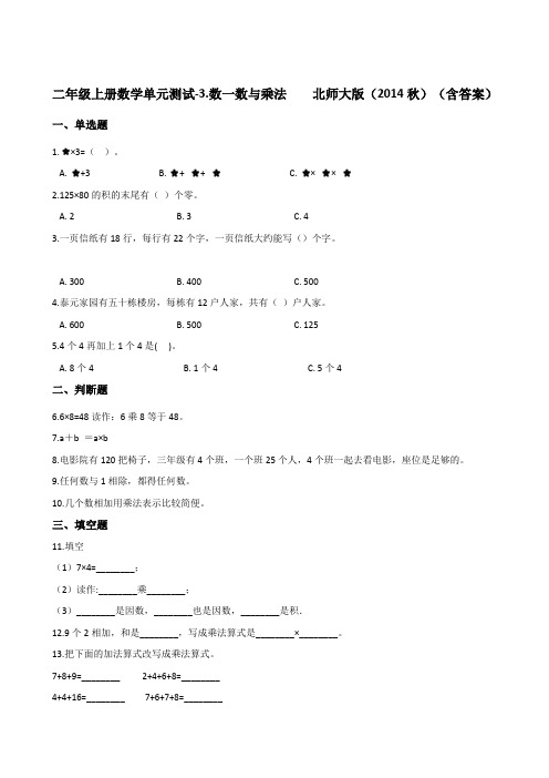 二年级上册数学单元测试-3.数一数与乘法    北师大版(含答案)