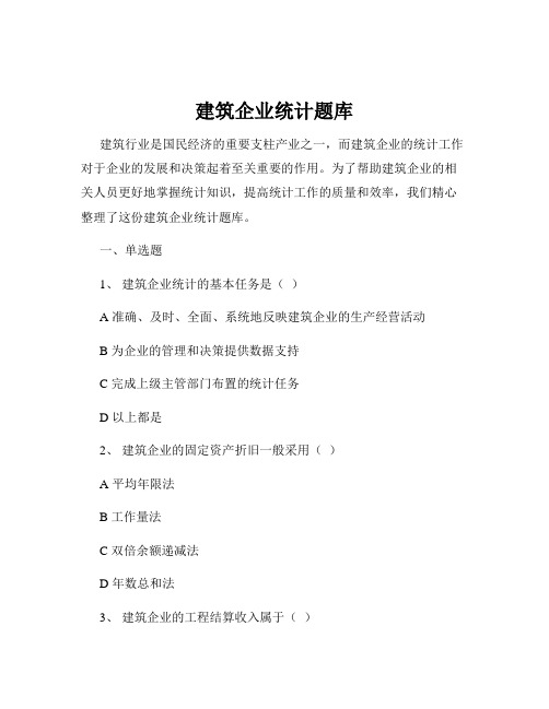 建筑企业统计题库