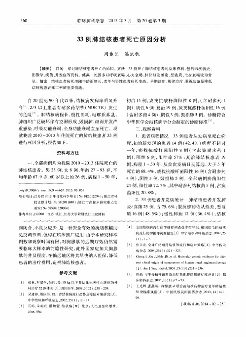 33例肺结核患者死亡原因分析