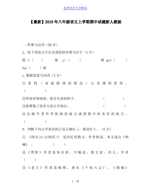 精品八年级语文上学期期中试题新人教版