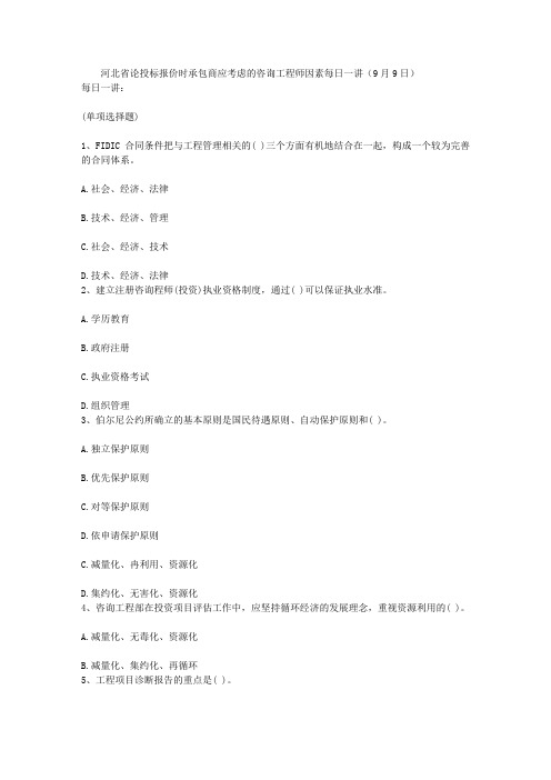 河北省论投标报价时承包商应考虑的咨询工程师因素每日一讲(9月9日)
