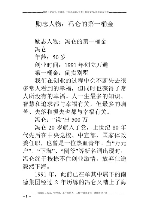 励志人物：冯仑的第一桶金