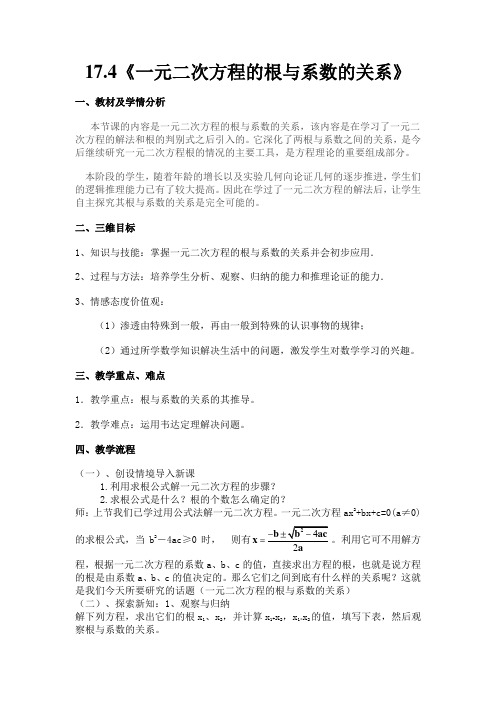 八年级数学下册教案-17.4 一元二次方程的根与系数的关系21-沪科版