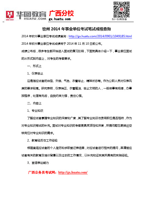 钦州2014年事业单位考试笔试成绩查询