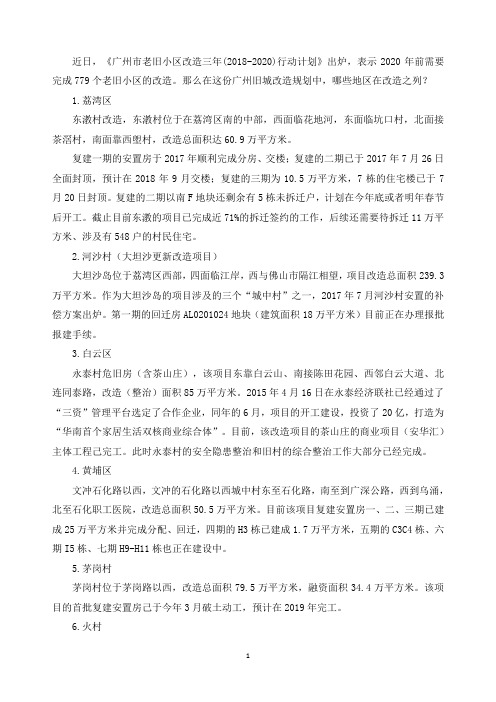 广州市老旧小区改造三年(2018-2020)行动计划