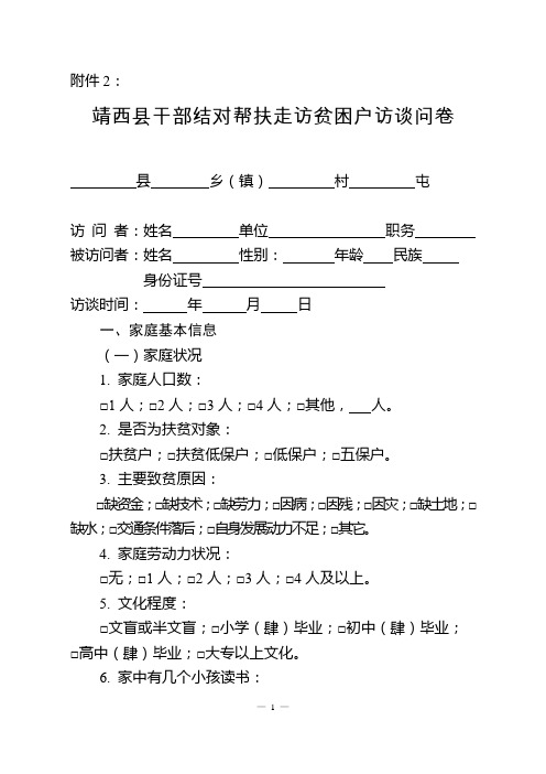 走访贫困户访谈问卷